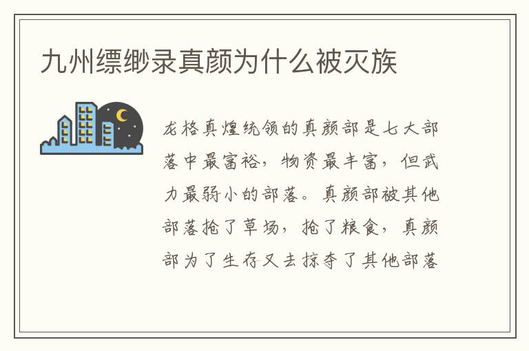 九州縹緲錄真顏為什么被滅族