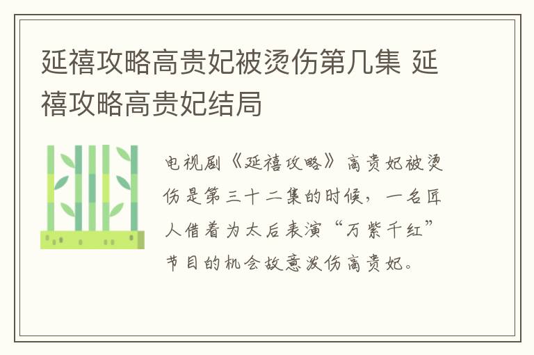 延禧攻略高貴妃被燙傷第幾集 延禧攻略高貴妃結(jié)局