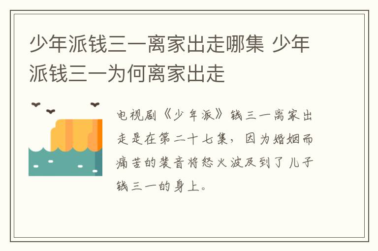 少年派錢三一離家出走哪集 少年派錢三一為何離家出走