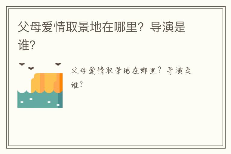 父母愛情取景地在哪里？導(dǎo)演是誰？