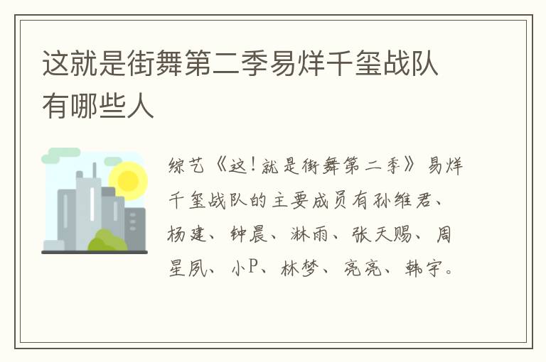 這就是街舞第二季易烊千璽戰(zhàn)隊(duì)有哪些人