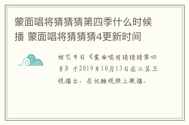 蒙面唱將猜猜猜第四季什么時(shí)候播 蒙面唱將猜猜猜4更新時(shí)間