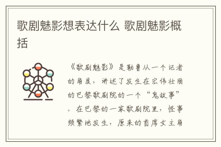 歌劇魅影想表達(dá)什么 歌劇魅影概括