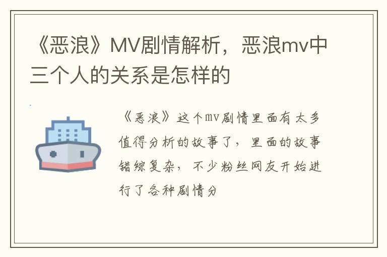《惡浪》MV劇情解析，惡浪mv中三個(gè)人的關(guān)系是怎樣的