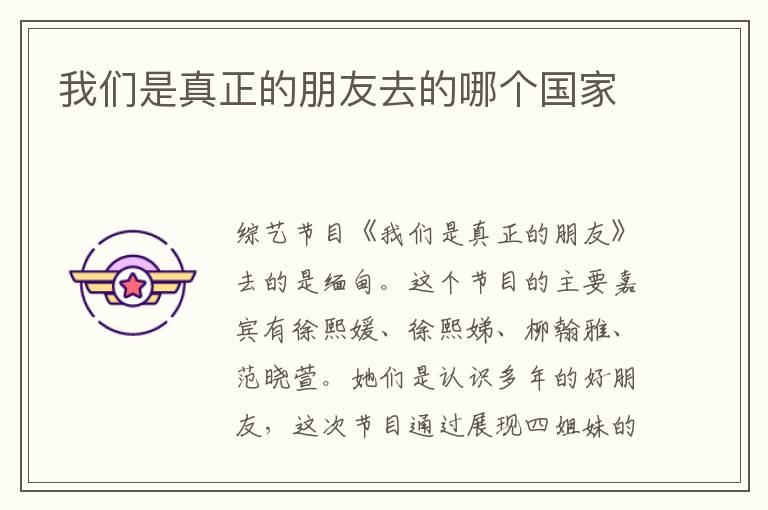 我們是真正的朋友去的哪個(gè)國(guó)家