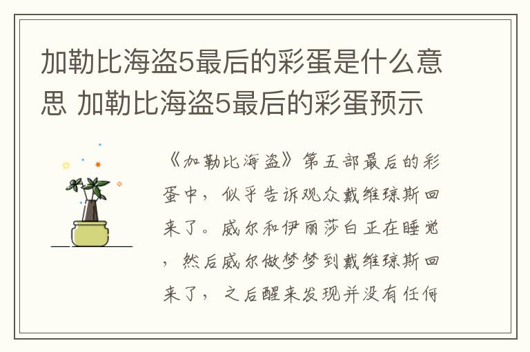 加勒比海盜5最后的彩蛋是什么意思 加勒比海盜5最后的彩蛋預示什么