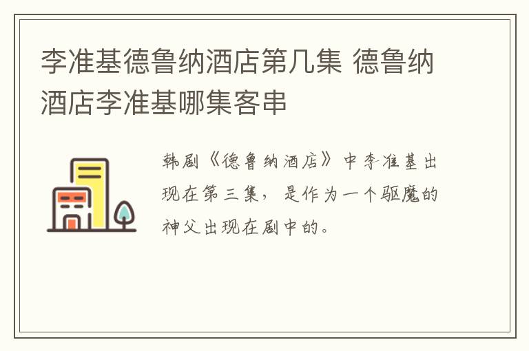 李準基德魯納酒店第幾集 德魯納酒店李準基哪集客串