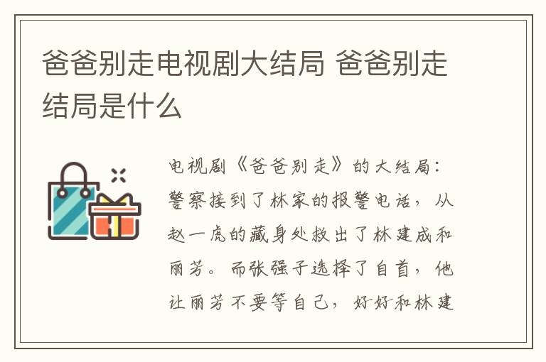 爸爸別走電視劇大結(jié)局 爸爸別走結(jié)局是什么