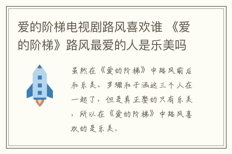 愛的階梯電視劇路風(fēng)喜歡誰 《愛的階梯》路風(fēng)最愛的人是樂美嗎