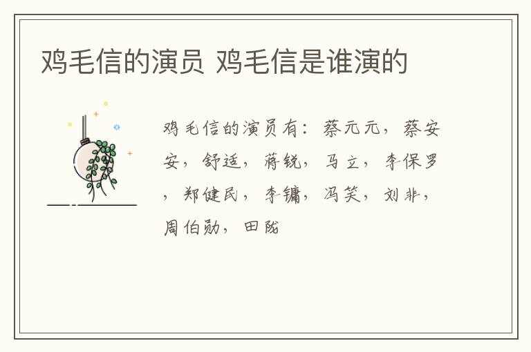 雞毛信的演員 雞毛信是誰(shuí)演的