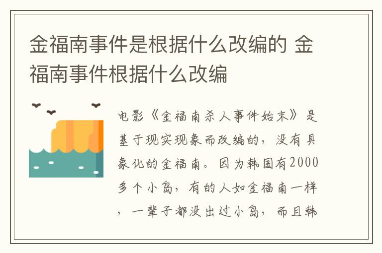 金福南事件是根據(jù)什么改編的 金福南事件根據(jù)什么改編