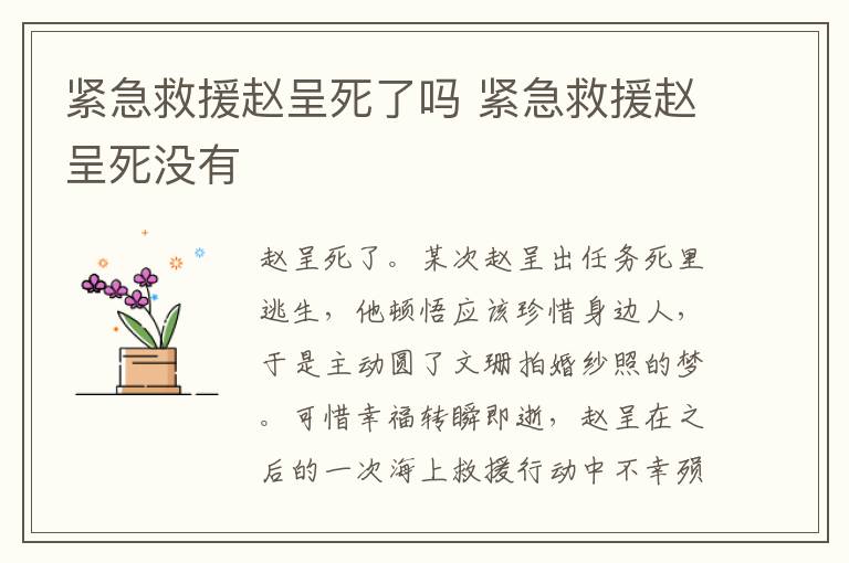 緊急救援趙呈死了嗎 緊急救援趙呈死沒有
