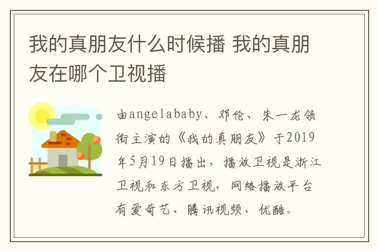 我的真朋友什么時(shí)候播 我的真朋友在哪個(gè)衛(wèi)視播