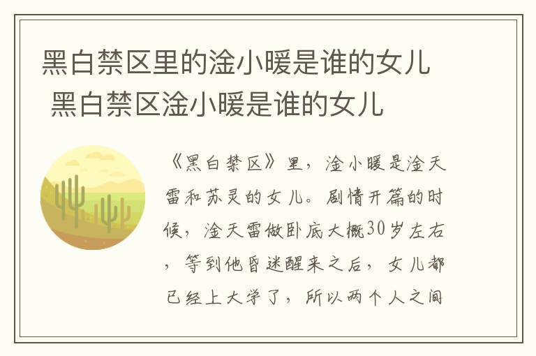 黑白禁區(qū)里的淦小暖是誰的女兒 黑白禁區(qū)淦小暖是誰的女兒