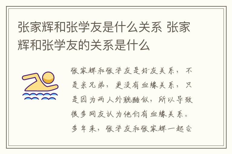 張家輝和張學(xué)友是什么關(guān)系 張家輝和張學(xué)友的關(guān)系是什么
