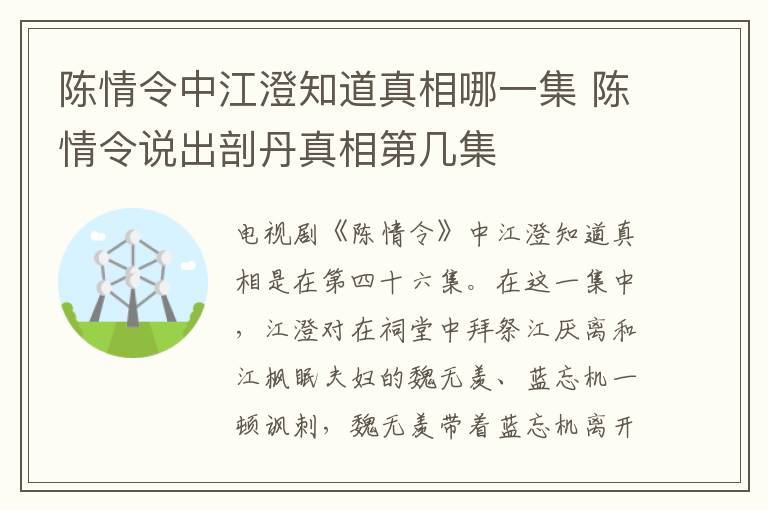 陳情令中江澄知道真相哪一集 陳情令說出剖丹真相第幾集