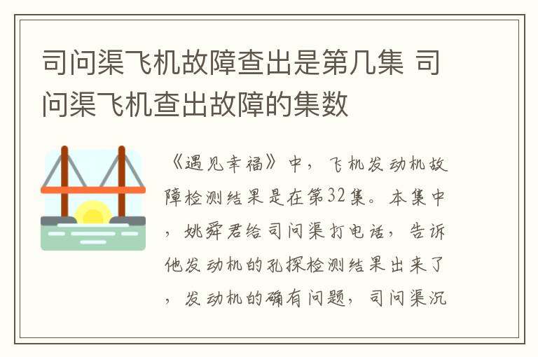 司問渠飛機故障查出是第幾集 司問渠飛機查出故障的集數(shù)