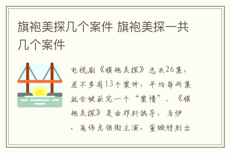 旗袍美探幾個(gè)案件 旗袍美探一共幾個(gè)案件