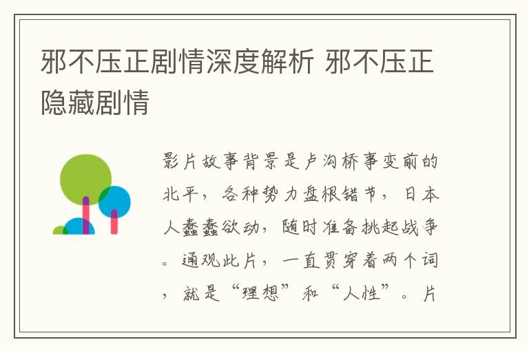 邪不壓正劇情深度解析 邪不壓正隱藏劇情