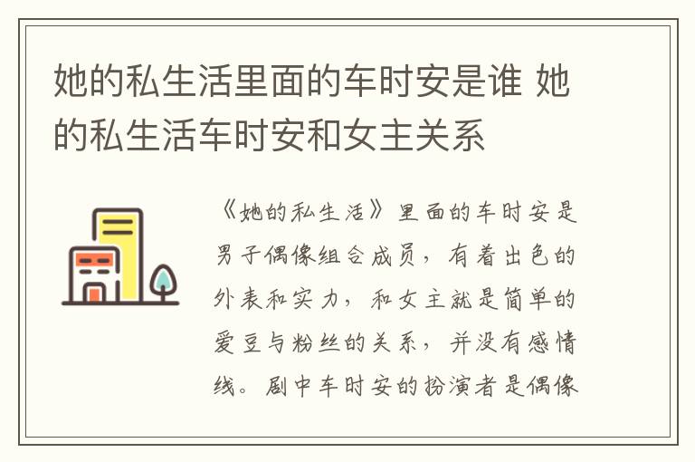 她的私生活里面的車時(shí)安是誰 她的私生活車時(shí)安和女主關(guān)系
