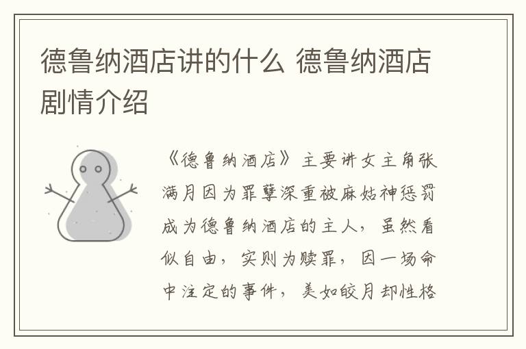 德魯納酒店講的什么 德魯納酒店劇情介紹
