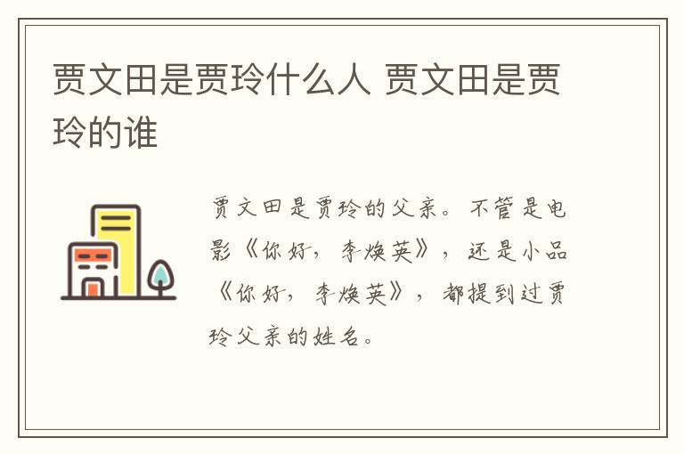 賈文田是賈玲什么人 賈文田是賈玲的誰(shuí)