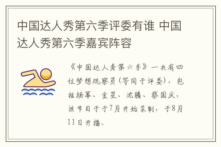 中國達(dá)人秀第六季評委有誰 中國達(dá)人秀第六季嘉賓陣容