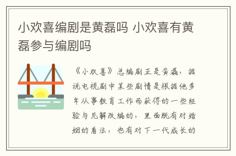 小歡喜編劇是黃磊嗎 小歡喜有黃磊參與編劇嗎