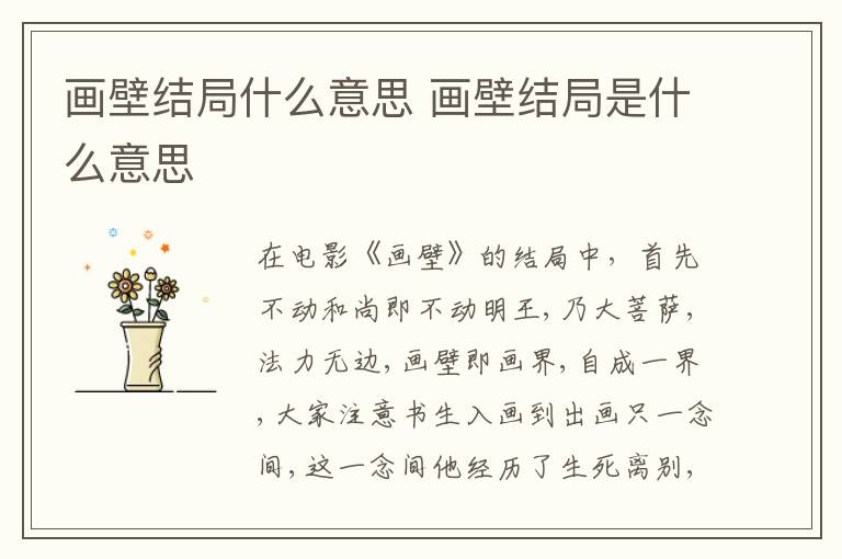 畫壁結(jié)局什么意思 畫壁結(jié)局是什么意思