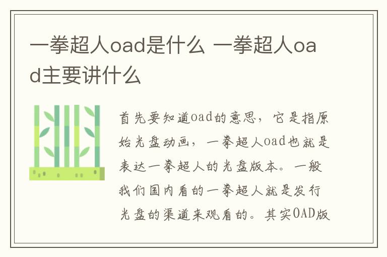 一拳超人oad是什么 一拳超人oad主要講什么