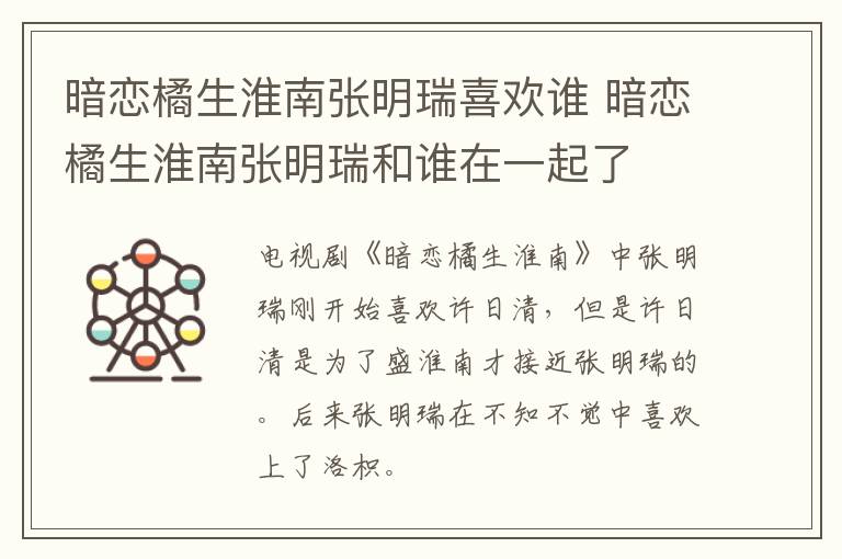 暗戀橘生淮南張明瑞喜歡誰 暗戀橘生淮南張明瑞和誰在一起了