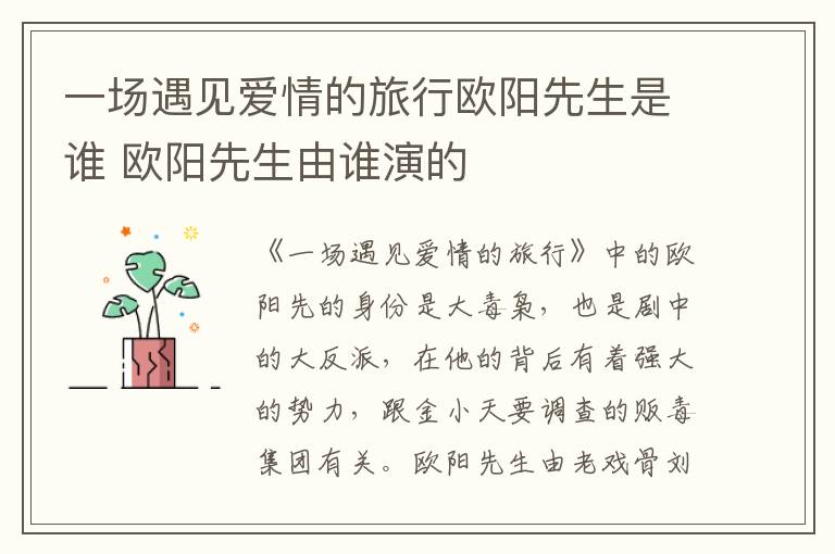 一場遇見愛情的旅行歐陽先生是誰 歐陽先生由誰演的