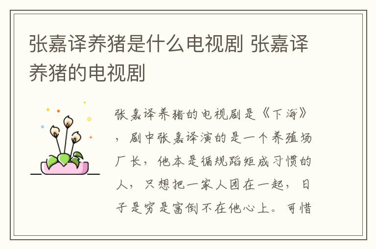 張嘉譯養(yǎng)豬是什么電視劇 張嘉譯養(yǎng)豬的電視劇