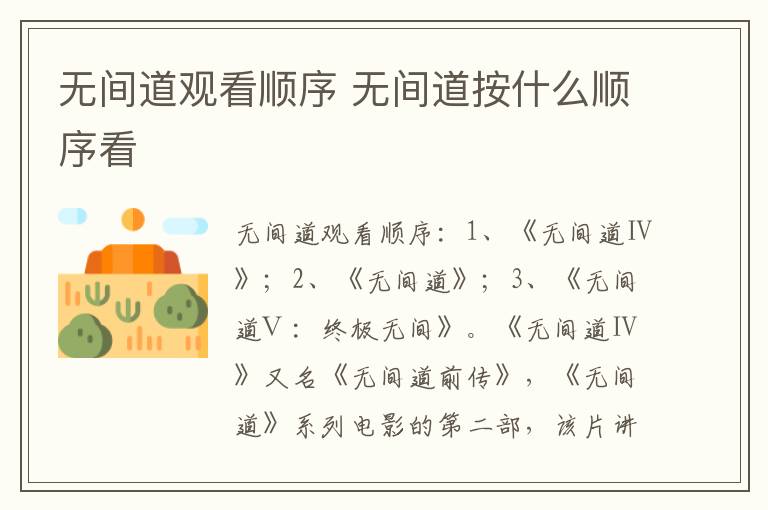 無(wú)間道觀看順序 無(wú)間道按什么順序看