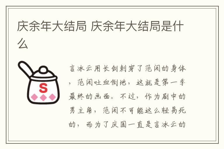 慶余年大結(jié)局 慶余年大結(jié)局是什么