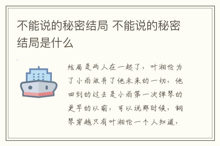 不能說的秘密結(jié)局 不能說的秘密結(jié)局是什么