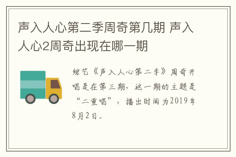 聲入人心第二季周奇第幾期 聲入人心2周奇出現(xiàn)在哪一期
