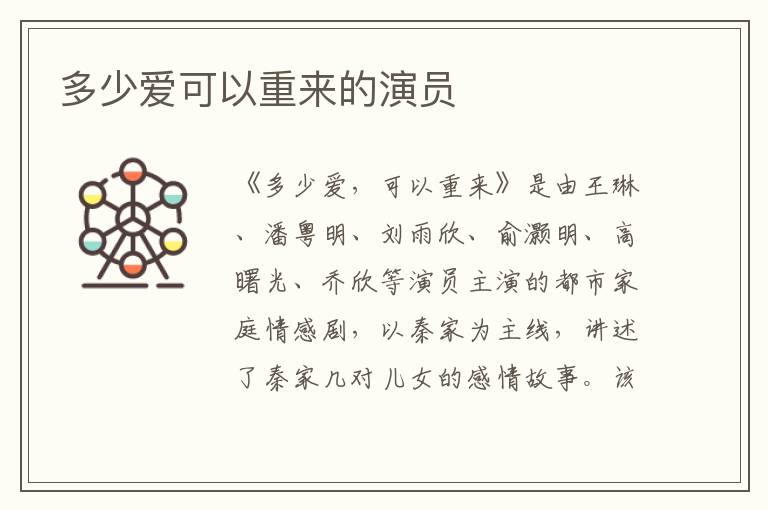 多少愛(ài)可以重來(lái)的演員