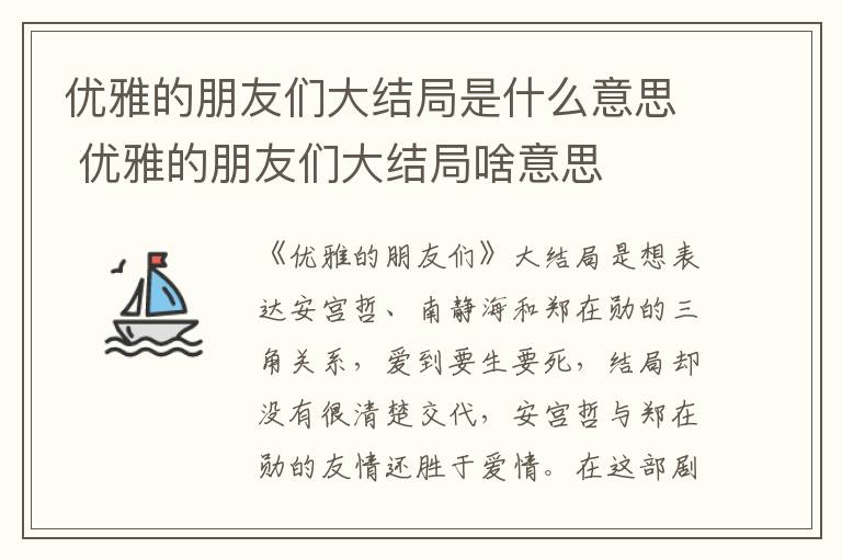 優(yōu)雅的朋友們大結(jié)局是什么意思 優(yōu)雅的朋友們大結(jié)局啥意思