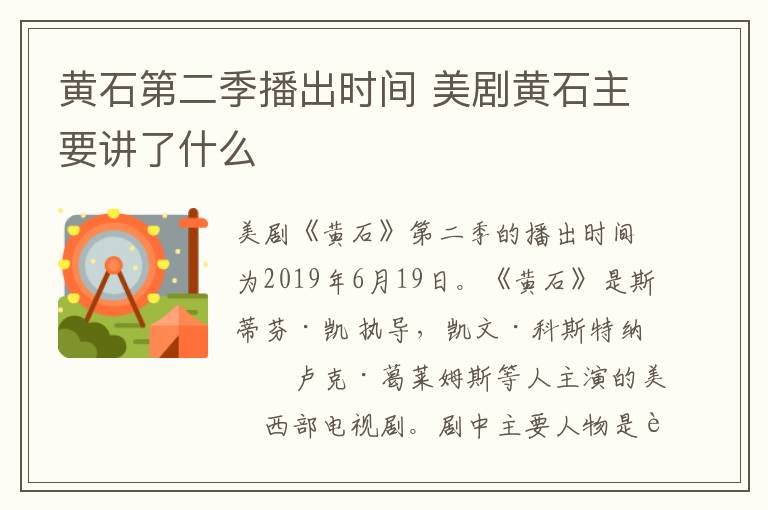 黃石第二季播出時(shí)間 美劇黃石主要講了什么