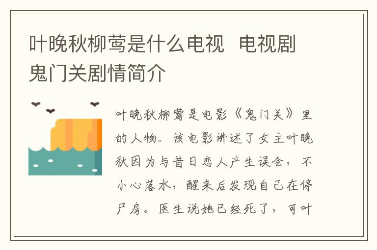 葉晚秋柳鶯是什么電視  電視劇鬼門關(guān)劇情簡介