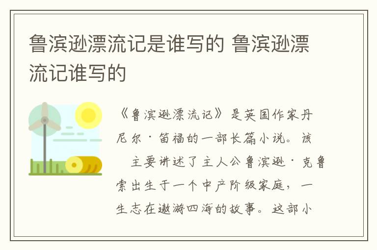 魯濱遜漂流記是誰寫的 魯濱遜漂流記誰寫的