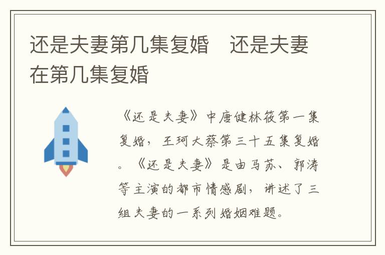 還是夫妻第幾集復婚   還是夫妻在第幾集復婚