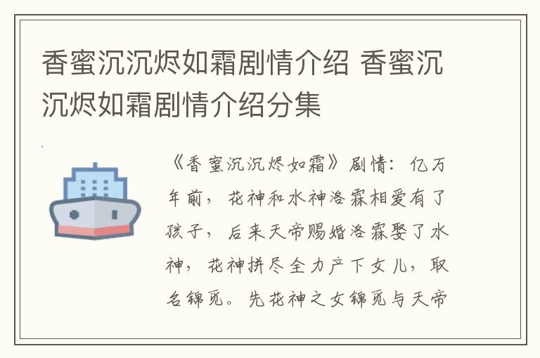 香蜜沉沉燼如霜?jiǎng)∏榻榻B 香蜜沉沉燼如霜?jiǎng)∏榻榻B分集