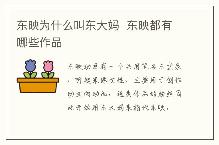 東映為什么叫東大媽  東映都有哪些作品
