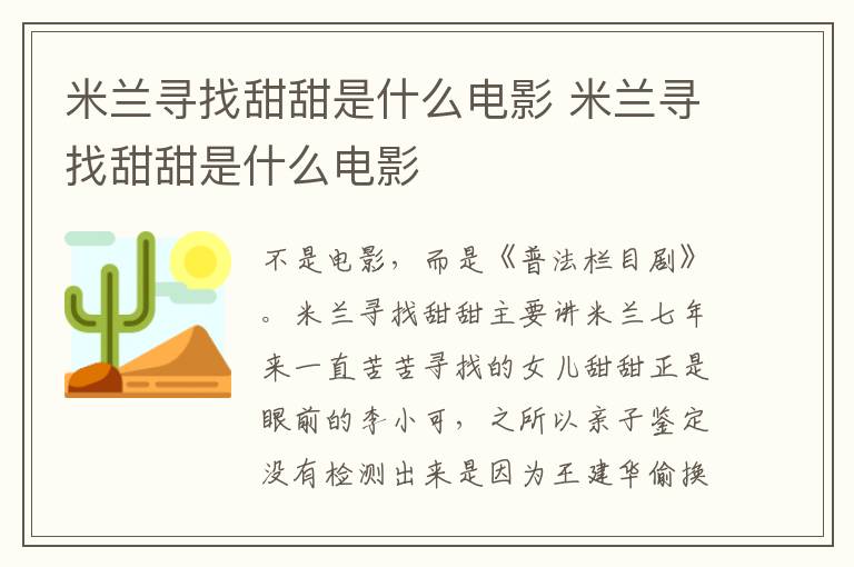 米蘭尋找甜甜是什么電影 米蘭尋找甜甜是什么電影