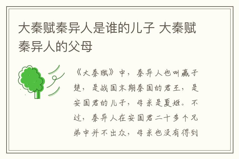 大秦賦秦異人是誰(shuí)的兒子 大秦賦秦異人的父母