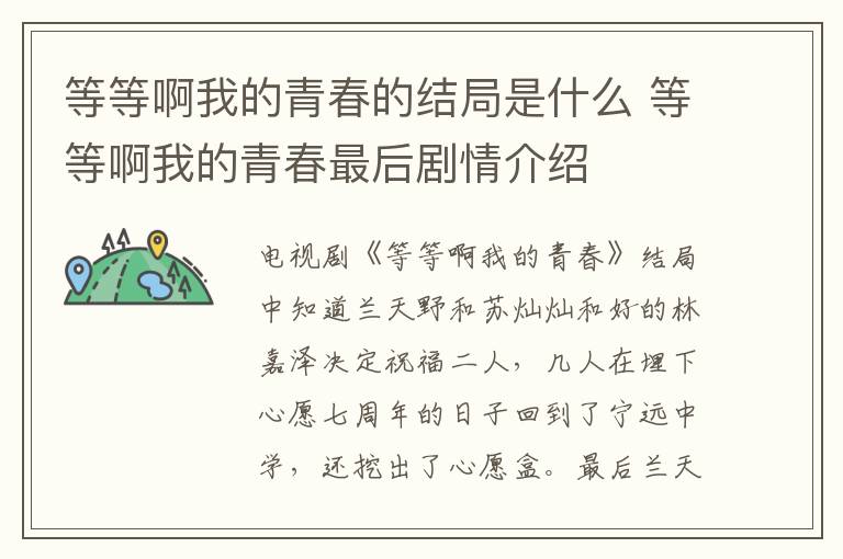 等等啊我的青春的結(jié)局是什么 等等啊我的青春最后劇情介紹