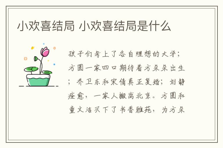 小歡喜結(jié)局 小歡喜結(jié)局是什么