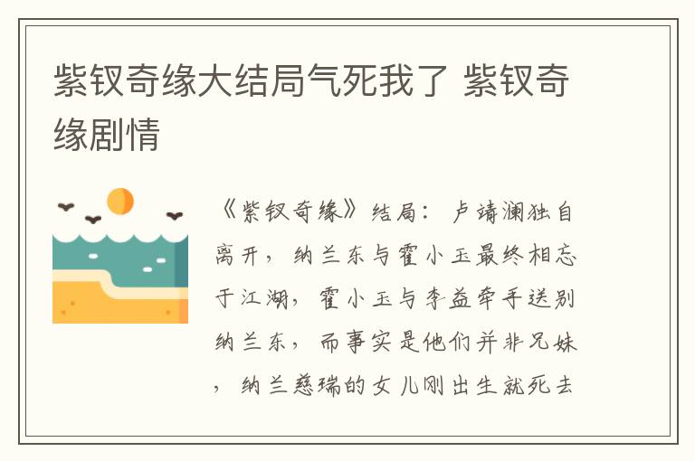 紫釵奇緣大結(jié)局氣死我了 紫釵奇緣劇情
